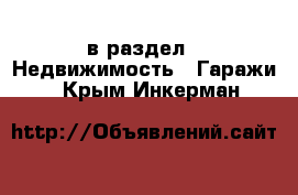  в раздел : Недвижимость » Гаражи . Крым,Инкерман